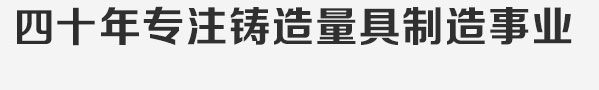 四十年專(zhuān)注鑄造量具制造事業(yè),潛心打造鑄鐵平臺(tái)行業(yè)品牌